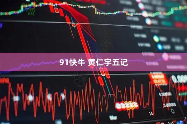 91快牛 黄仁宇五记
